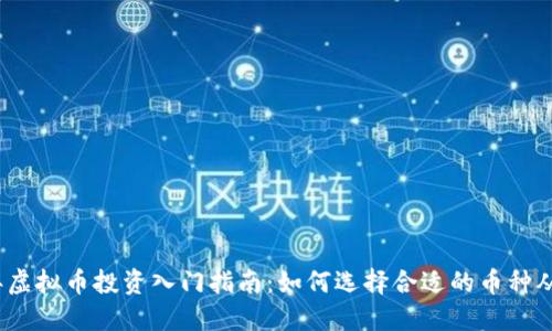 2023年虚拟币投资入门指南：如何选择合适的币种从零开始