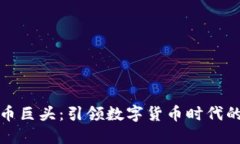 虚拟币巨头：引领数字货