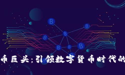 虚拟币巨头：引领数字货币时代的先锋