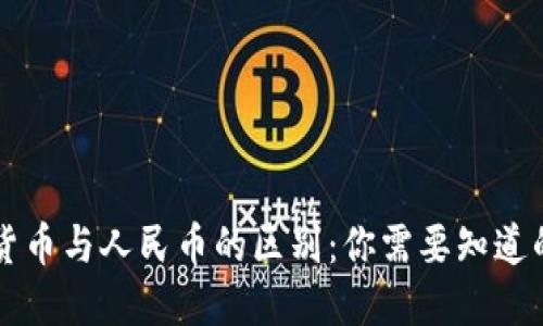 虚拟货币与人民币的区别：你需要知道的一切