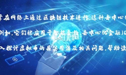 详细介绍

虚拟币（也称为加密货币）是一种数字货币，它利用密码学进行安全交易和验证。与传统货币相比，虚拟币不受中央银行或政府控制，其交易通常在网络上通过区块链技术进行。这种去中心化的特性使得虚拟币在金融技术、投资及日常交易中越来越受欢迎。随着比特币等虚拟币的出现，许多人开始关注它们可能带来的机会和挑战。

虚拟币可以用于多种用途，包括线上支付、投资投机、资产储值、甚至作为跨国支付的工具。随着技术的发展，虚拟币的应用场景也在不断扩展。例如，它们被应用于智能合约、去中心化金融（DeFi）、非同质化代币（NFT）等新兴领域。

然而，虚拟币的波动性非常大，投资虚拟币的风险也相对较高，因此了解虚拟币的基本概念、市场动态和技术背景是非常重要的。这篇文章将深入探讨虚拟币的具体用法及相关问题，帮助读者更全面地理解这个领域。

虚拟币的用途和影响分析