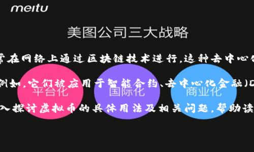 详细介绍

虚拟币（也称为加密货币）是一种数字货币，它利用密码学进行安全交易和验证。与传统货币相比，虚拟币不受中央银行或政府控制，其交易通常在网络上通过区块链技术进行。这种去中心化的特性使得虚拟币在金融技术、投资及日常交易中越来越受欢迎。随着比特币等虚拟币的出现，许多人开始关注它们可能带来的机会和挑战。

虚拟币可以用于多种用途，包括线上支付、投资投机、资产储值、甚至作为跨国支付的工具。随着技术的发展，虚拟币的应用场景也在不断扩展。例如，它们被应用于智能合约、去中心化金融（DeFi）、非同质化代币（NFT）等新兴领域。

然而，虚拟币的波动性非常大，投资虚拟币的风险也相对较高，因此了解虚拟币的基本概念、市场动态和技术背景是非常重要的。这篇文章将深入探讨虚拟币的具体用法及相关问题，帮助读者更全面地理解这个领域。

虚拟币的用途和影响分析