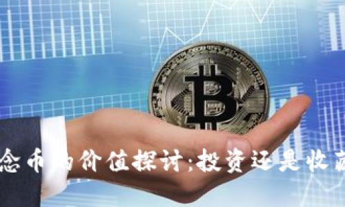 虚拟货币纪念币的价值探讨：投资还是收藏的双重视角