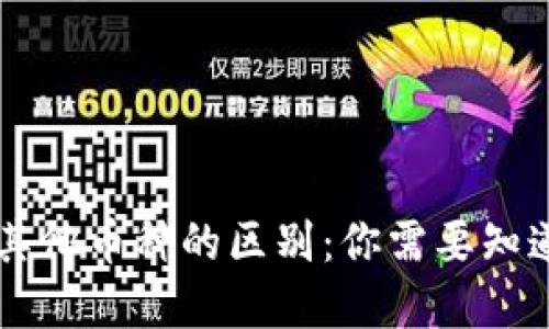 虚拟币与其他币种的区别：你需要知道的关键点