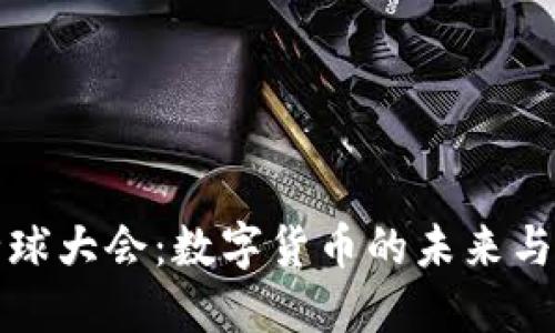 虚拟币全球大会：数字货币的未来与机遇探讨