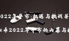 虚拟币2022年牛市：机遇与