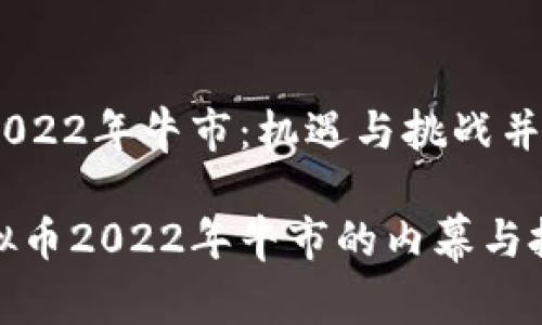 虚拟币2022年牛市：机遇与挑战并存

探索虚拟币2022年牛市的内幕与投资策略