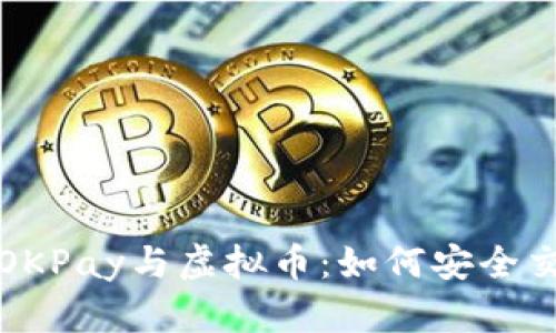 深入了解OKPay与虚拟币：如何安全交易与投资