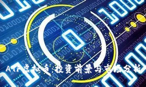 ATF虚拟币：投资前景与市场分析