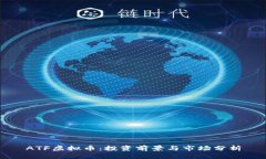 ATF虚拟币：投资前景与市