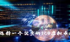 如何选择一个优秀的ICO虚