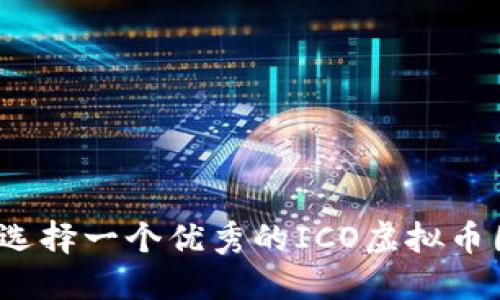 如何选择一个优秀的ICO虚拟币团队？