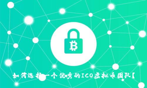 如何选择一个优秀的ICO虚拟币团队？