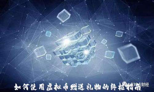 
如何使用虚拟币赠送礼物的终极指南