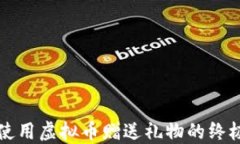 如何使用虚拟币赠送礼物