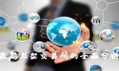 虚拟币MT：最新上架交易所