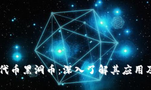 虚拟代币黑洞币：深入了解其应用及潜力
