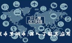 虚拟代币黑洞币：深入了