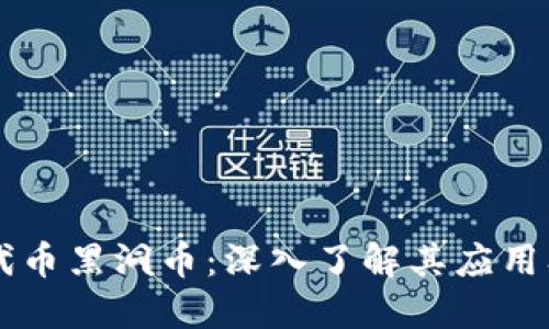 虚拟代币黑洞币：深入了解其应用及潜力