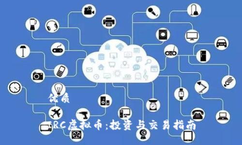 优质

IRC虚拟币：投资与交易指南