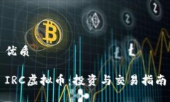 优质IRC虚拟币：投资与交
