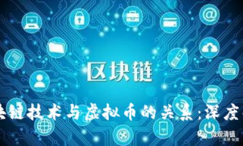 区块链技术与虚拟币的关系：深度解析