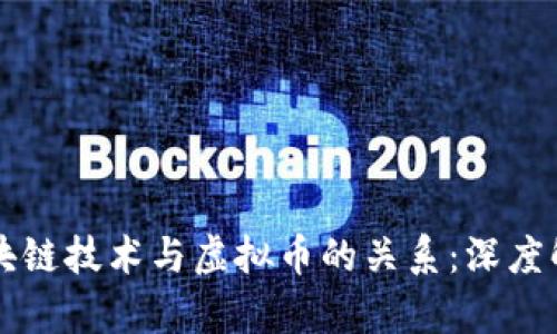 区块链技术与虚拟币的关系：深度解析