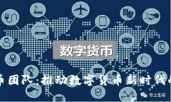 央行虚拟币团队：推动数