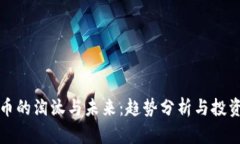 虚拟币的淘汰与未来：趋