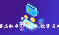 理解虚拟币ZP：趋势、投资