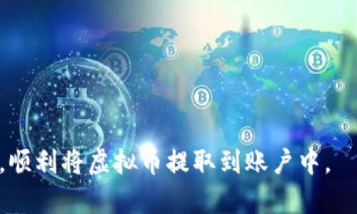  如何将虚拟币安全地提取到个人钱包？ / 

 guanjianci 虚拟币, 提取虚拟币, 数字货币钱包, 安全提币 /guanjianci 

引言
随着区块链技术的快速发展，越来越多的人开始参与到虚拟币的投资和交易中。许多用户在购买虚拟币后，可能会面临一个重要的问题，那就是如何将虚拟币安全地提取到个人钱包中。虽然这个过程看似简单，但如果操作不当，可能会导致资产丢失或安全隐患。因此，在这篇文章中，我们将详细介绍如何高效、安全地将虚拟币提取到个人钱包，包括准备工作、操作步骤以及常见问题的解答。

准备工作
在进行虚拟币提取之前，用户需要做一些准备工作。首先，你需要确保自己有一个安全可靠的数字货币钱包。根据不同的需求，用户可以选择热钱包或冷钱包。热钱包适合频繁交易，而冷钱包则适合长时间存储大量资产。其次，用户需要确保自己在交易所的账户不被限制，并检查是否满足提币条件。此外，建议用户开启双重认证，确保账户的安全性。最后，应当了解提币的手续费和时间，提前安排好资金流动。

提币操作步骤
在完成准备工作后，用户可以按照以下步骤将虚拟币提取到账户钱包中。首先，登录你的交易所账户，并找到“提币”或者“提现”选项。接着，选择你要提取的虚拟币种类。在填写钱包地址时，请务必确认地址的准确性，一旦发送错地址，资产将无法找回。之后，根据提示填写提取金额。在确认无误后，进入下一步，一般还会要求用户输入双重认证验证码，以确保安全。最后，提交提币请求后，耐心等待交易所审核和处理。

提币常见问题解答

h41. 提币过程需要多长时间？/h4
提币的时间主要取决于交易所的处理速度和区块链确认时间。一般情况下，从交易所提币到账户钱包可能需要几分钟到几个小时。如果网络繁忙，可能会延迟更久。因此，用户在提币时应提前了解相应的时常。

h42. 为什么我的提币请求被拒绝？/h4
如果提币请求被拒绝，通常可能是因为账户存在风险提示、未满足最低提币额度、或是钱包地址不正确等因素。首先，检查平台的公告是否有临时维护，或者与客服取得联系，了解拒绝原因。

h43. 如何确保提币安全？/h4
为了确保提币安全，用户需要使用正式的交易所，并启用双重身份验证。此外，在进行提币操作时，要确认交易所地址无误，以免出现资产损失。保持操作系统和钱包软件更新，避免受到恶意软件的攻击也是非常重要的。

h44. 提币手续费是固定的吗？/h4
提币手续费通常不是固定的，而是根据不同的虚拟币和交易所而有所不同。用户在提币前可以查询相应的费用说明，确保了解每次提币的成本，以便进行合理的资金规划。

h45. 我可以将虚拟币提到其他的交易所吗？/h4
是的，用户可以将虚拟币提到其他交易所的地址，只需确保输入正确的地址，并确认该地址支持你提取的虚拟币。不过，转移资产时需留意手续费以及可能的税务问题，适时咨询专业人士以管理风险。

h46. 遇到提币异常情况应该如何处理？/h4
如果在提币过程中遇到异常情况，建议用户第一时间联系交易所客服，提供必要的截图和信息，以便客服能够给予即时帮助。此外，也要保持钱包信息安全，避免意外泄露，提高自身防范意识。

总结
将虚拟币提取到钱包是一项重要的操作，用户需要谨慎对待。从准备工作到提币操作的每一步，都需要认真核对，以确保资产安全。通过本文的详尽解析，相信用户能够更好地理解提币的过程，顺利将虚拟币提取到账户中。