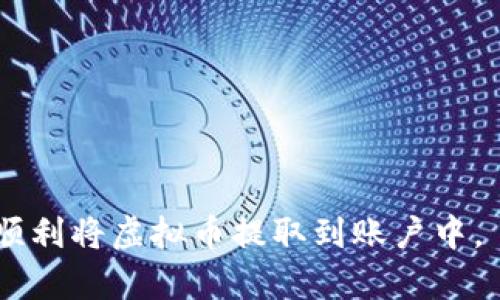   如何将虚拟币安全地提取到个人钱包？ / 

 guanjianci 虚拟币, 提取虚拟币, 数字货币钱包, 安全提币 /guanjianci 

引言
随着区块链技术的快速发展，越来越多的人开始参与到虚拟币的投资和交易中。许多用户在购买虚拟币后，可能会面临一个重要的问题，那就是如何将虚拟币安全地提取到个人钱包中。虽然这个过程看似简单，但如果操作不当，可能会导致资产丢失或安全隐患。因此，在这篇文章中，我们将详细介绍如何高效、安全地将虚拟币提取到个人钱包，包括准备工作、操作步骤以及常见问题的解答。

准备工作
在进行虚拟币提取之前，用户需要做一些准备工作。首先，你需要确保自己有一个安全可靠的数字货币钱包。根据不同的需求，用户可以选择热钱包或冷钱包。热钱包适合频繁交易，而冷钱包则适合长时间存储大量资产。其次，用户需要确保自己在交易所的账户不被限制，并检查是否满足提币条件。此外，建议用户开启双重认证，确保账户的安全性。最后，应当了解提币的手续费和时间，提前安排好资金流动。

提币操作步骤
在完成准备工作后，用户可以按照以下步骤将虚拟币提取到账户钱包中。首先，登录你的交易所账户，并找到“提币”或者“提现”选项。接着，选择你要提取的虚拟币种类。在填写钱包地址时，请务必确认地址的准确性，一旦发送错地址，资产将无法找回。之后，根据提示填写提取金额。在确认无误后，进入下一步，一般还会要求用户输入双重认证验证码，以确保安全。最后，提交提币请求后，耐心等待交易所审核和处理。

提币常见问题解答

h41. 提币过程需要多长时间？/h4
提币的时间主要取决于交易所的处理速度和区块链确认时间。一般情况下，从交易所提币到账户钱包可能需要几分钟到几个小时。如果网络繁忙，可能会延迟更久。因此，用户在提币时应提前了解相应的时常。

h42. 为什么我的提币请求被拒绝？/h4
如果提币请求被拒绝，通常可能是因为账户存在风险提示、未满足最低提币额度、或是钱包地址不正确等因素。首先，检查平台的公告是否有临时维护，或者与客服取得联系，了解拒绝原因。

h43. 如何确保提币安全？/h4
为了确保提币安全，用户需要使用正式的交易所，并启用双重身份验证。此外，在进行提币操作时，要确认交易所地址无误，以免出现资产损失。保持操作系统和钱包软件更新，避免受到恶意软件的攻击也是非常重要的。

h44. 提币手续费是固定的吗？/h4
提币手续费通常不是固定的，而是根据不同的虚拟币和交易所而有所不同。用户在提币前可以查询相应的费用说明，确保了解每次提币的成本，以便进行合理的资金规划。

h45. 我可以将虚拟币提到其他的交易所吗？/h4
是的，用户可以将虚拟币提到其他交易所的地址，只需确保输入正确的地址，并确认该地址支持你提取的虚拟币。不过，转移资产时需留意手续费以及可能的税务问题，适时咨询专业人士以管理风险。

h46. 遇到提币异常情况应该如何处理？/h4
如果在提币过程中遇到异常情况，建议用户第一时间联系交易所客服，提供必要的截图和信息，以便客服能够给予即时帮助。此外，也要保持钱包信息安全，避免意外泄露，提高自身防范意识。

总结
将虚拟币提取到钱包是一项重要的操作，用户需要谨慎对待。从准备工作到提币操作的每一步，都需要认真核对，以确保资产安全。通过本文的详尽解析，相信用户能够更好地理解提币的过程，顺利将虚拟币提取到账户中。