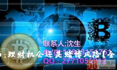 虚拟币：理财机会还是赌博风险？全面解析