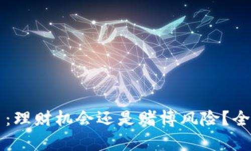 虚拟币：理财机会还是赌博风险？全面解析