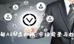 深入了解ARN虚拟币：市场
