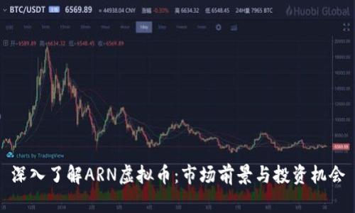 深入了解ARN虚拟币：市场前景与投资机会