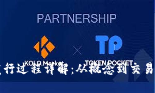 虚拟币发行过程详解：从概念到交易的全流程
