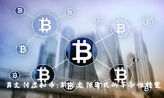 易支付虚拟币：新兴支付