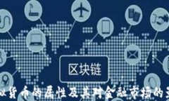 虚拟货币的属性及其对金