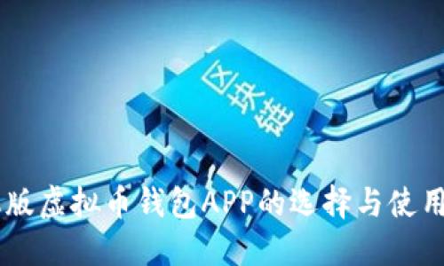 手机版虚拟币钱包APP的选择与使用指南
