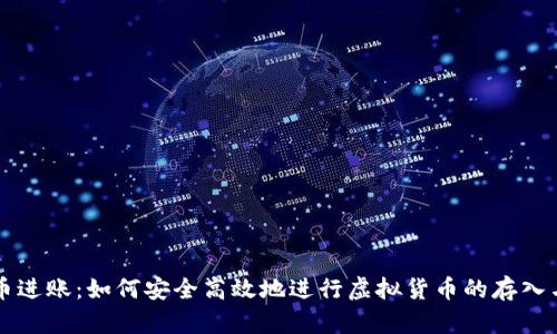 虚拟币进账：如何安全高效地进行虚拟货币的存入与管理
