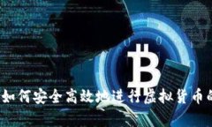 虚拟币进账：如何安全高