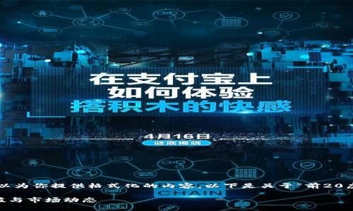 注意: 由于我不能直接创建标签，但我可以为你提供格式化的内容。以下是关于“前20虚拟币”的、关键词及相关问题的详细内容。

: 2023年前20虚拟币全面分析：投资价值与市场动态