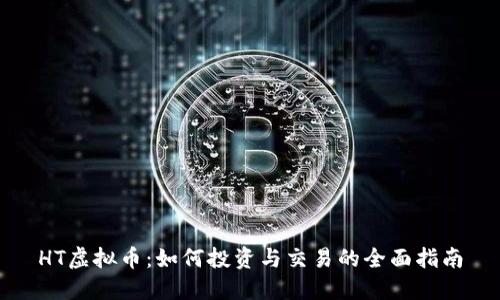 HT虚拟币：如何投资与交易的全面指南
