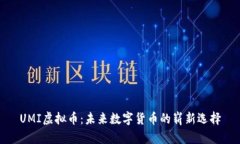 UMI虚拟币：未来数字货币
