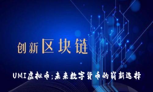 UMI虚拟币：未来数字货币的崭新选择