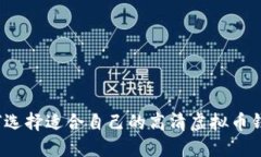 如何选择适合自己的高清