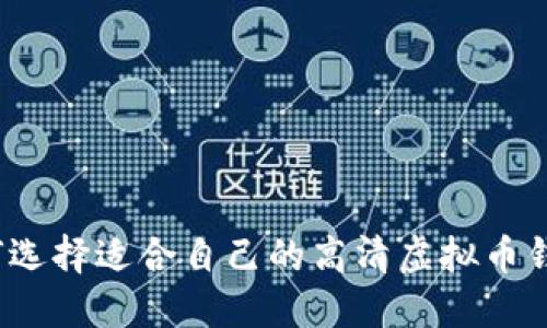 如何选择适合自己的高清虚拟币钱包？