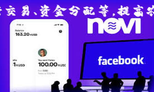 青农链虚拟币介绍

青农链虚拟币（QNC）是一种基于区块链技术发展而来的数字货币，主要用于推动农业领域的数字化转型。青农链通过构建透明、安全、去中心化的交易平台，致力于解决传统农业在资金流动、交易信任以及信息透明等方面的问题。

青农链虚拟币的发行和使用不仅能提高农业生产的效率，减小信息不对称的风险，还能通过智能合约自动执行交易、资金分配等，提高农产品的市场竞争力。通过青农链平台，农户能够直接与消费者、投资者建立联系，打破中间商的壁垒，提升收益。

的

青农链虚拟币：农业数字化新引擎，助力农民增收