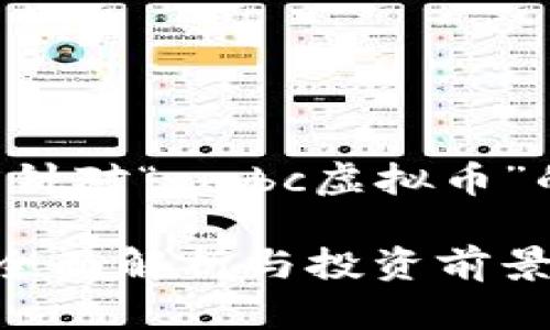 根据您的请求，这里是针对“gmbc虚拟币”的，以及相应的关键词。

什么是GMBC虚拟币？全面解析与投资前景